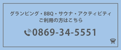 グランピング・BBQ・サウナのお問い合わせはこちら