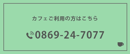 カフェのお問い合わせはこちら